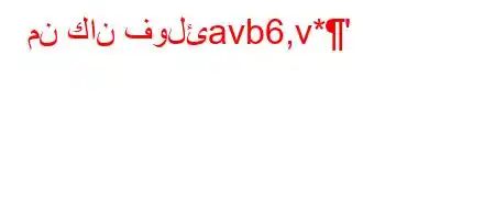 من كان فولئavb6,v*'